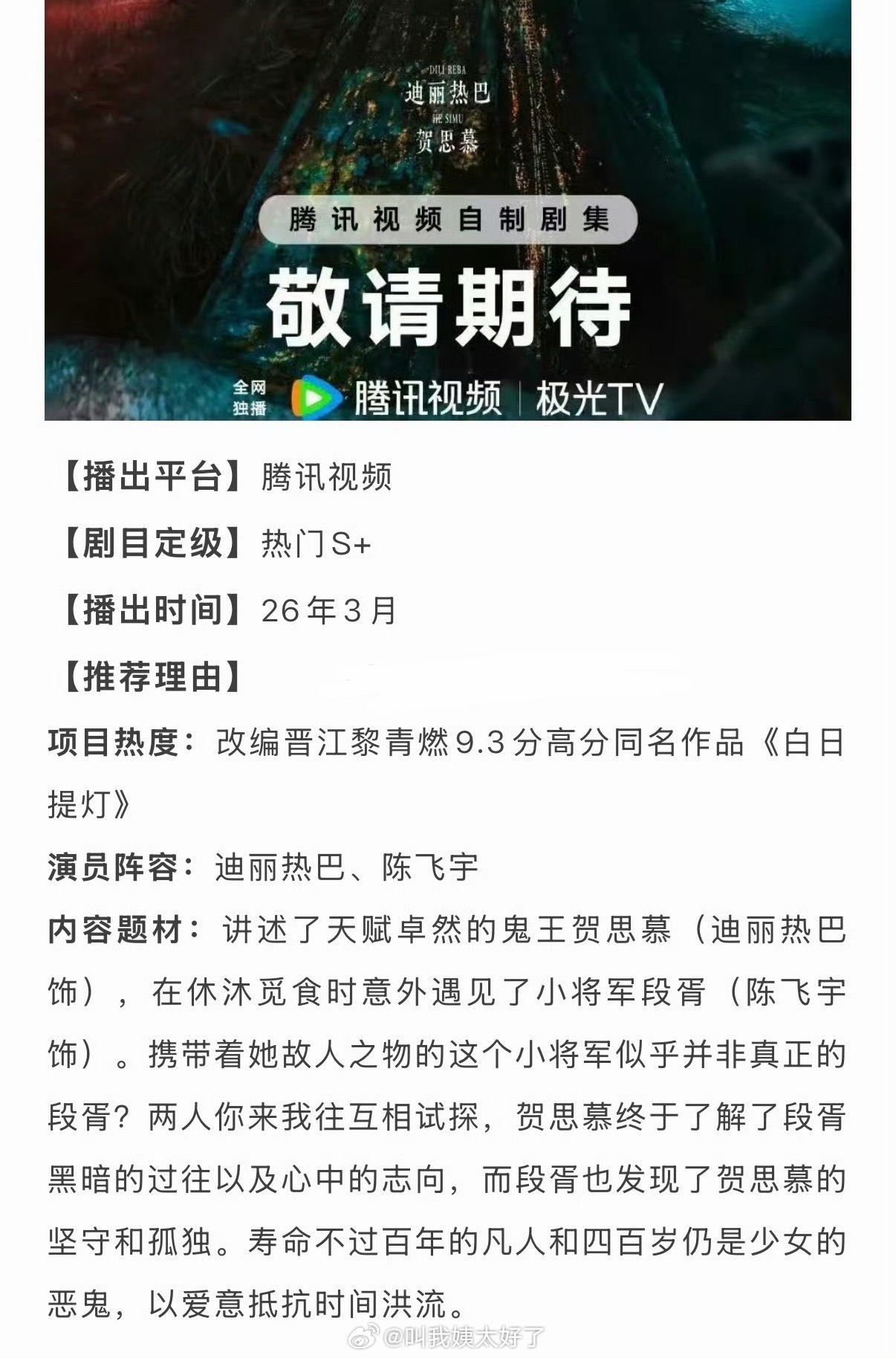 迪丽热巴、陈飞宇的白日提灯开启双招商了，暂定这个月播，大家压扑还是爆？ 