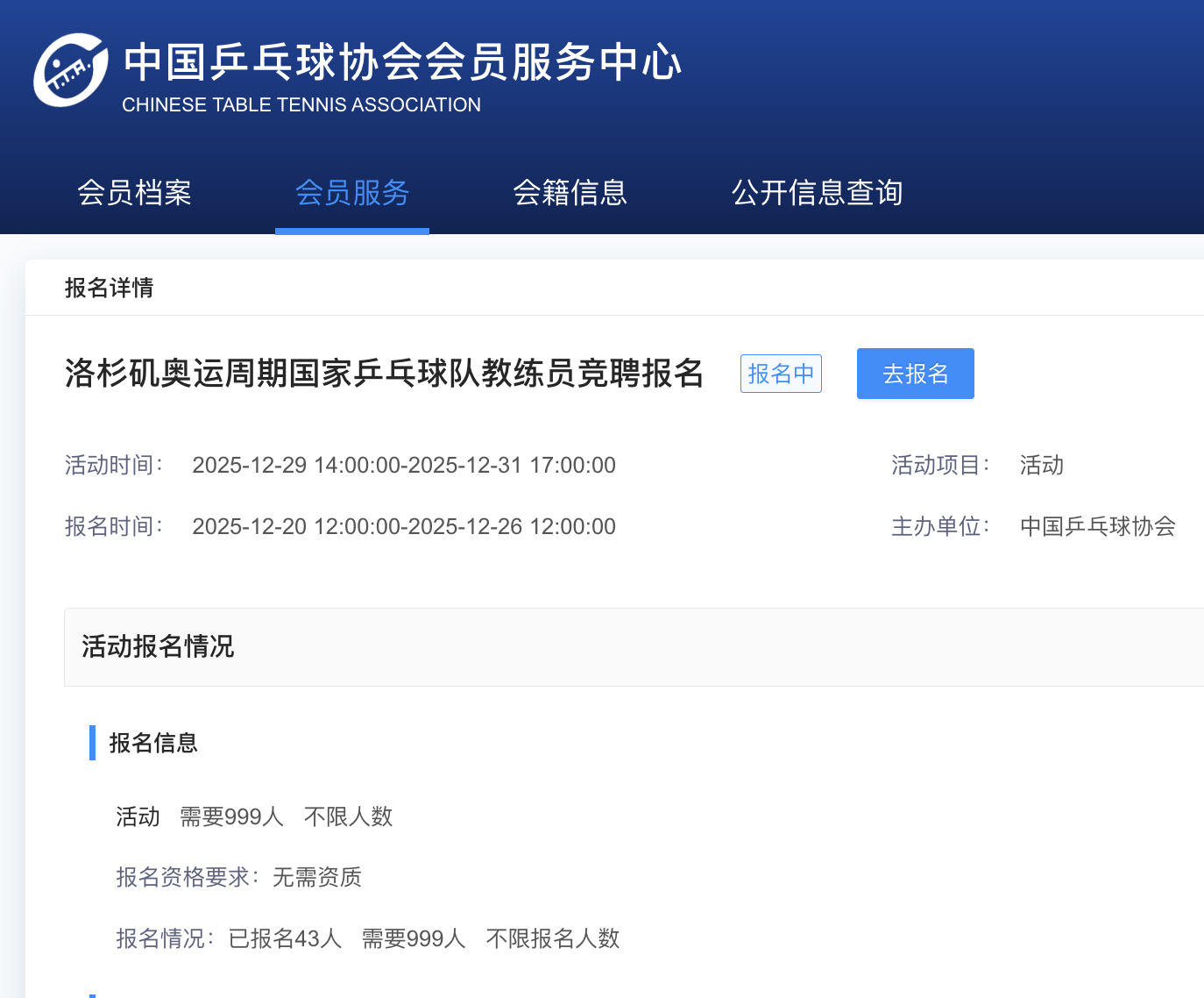 国乒教练员竞聘共43人报名据中国乒协官网，洛杉矶奥运周期国家乒乓球队教练员竞聘报