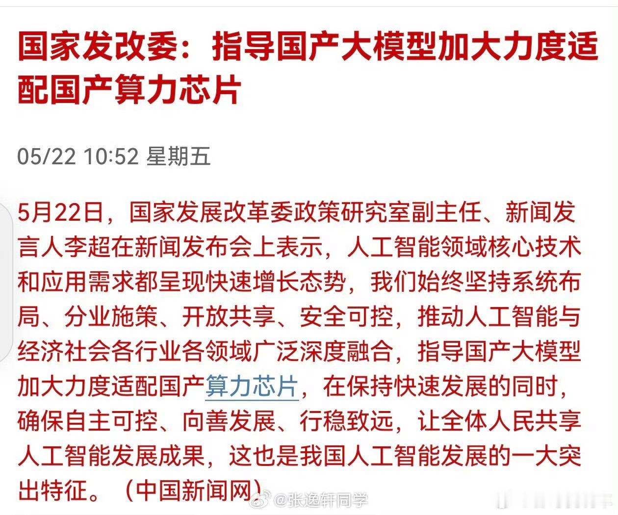 小米工程师谈某大模型重新出山这是连发改委都不服了吗？我米也太猛了。指导国产大模型