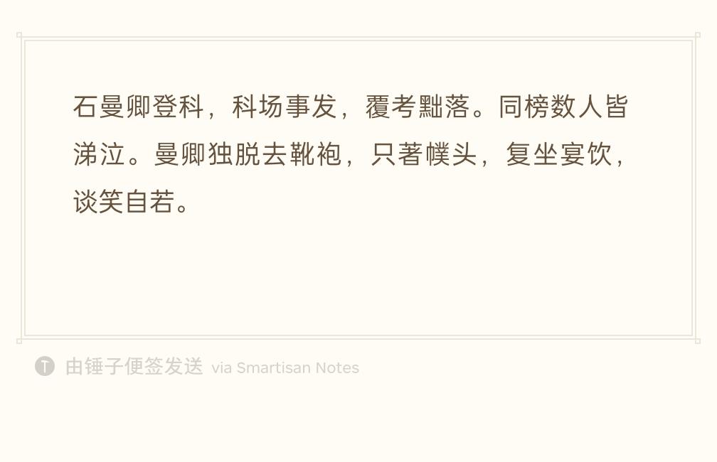 宋朝时名士石曼卿好不容易考中进士，不料科场爆出舞弊案，复查之后，他被除名。
一同
