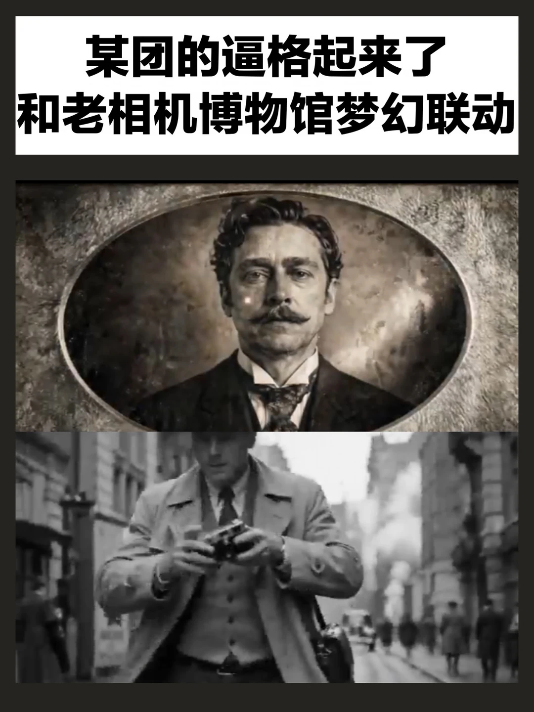 某团的逼格起来了，和老相机博物馆梦幻联动