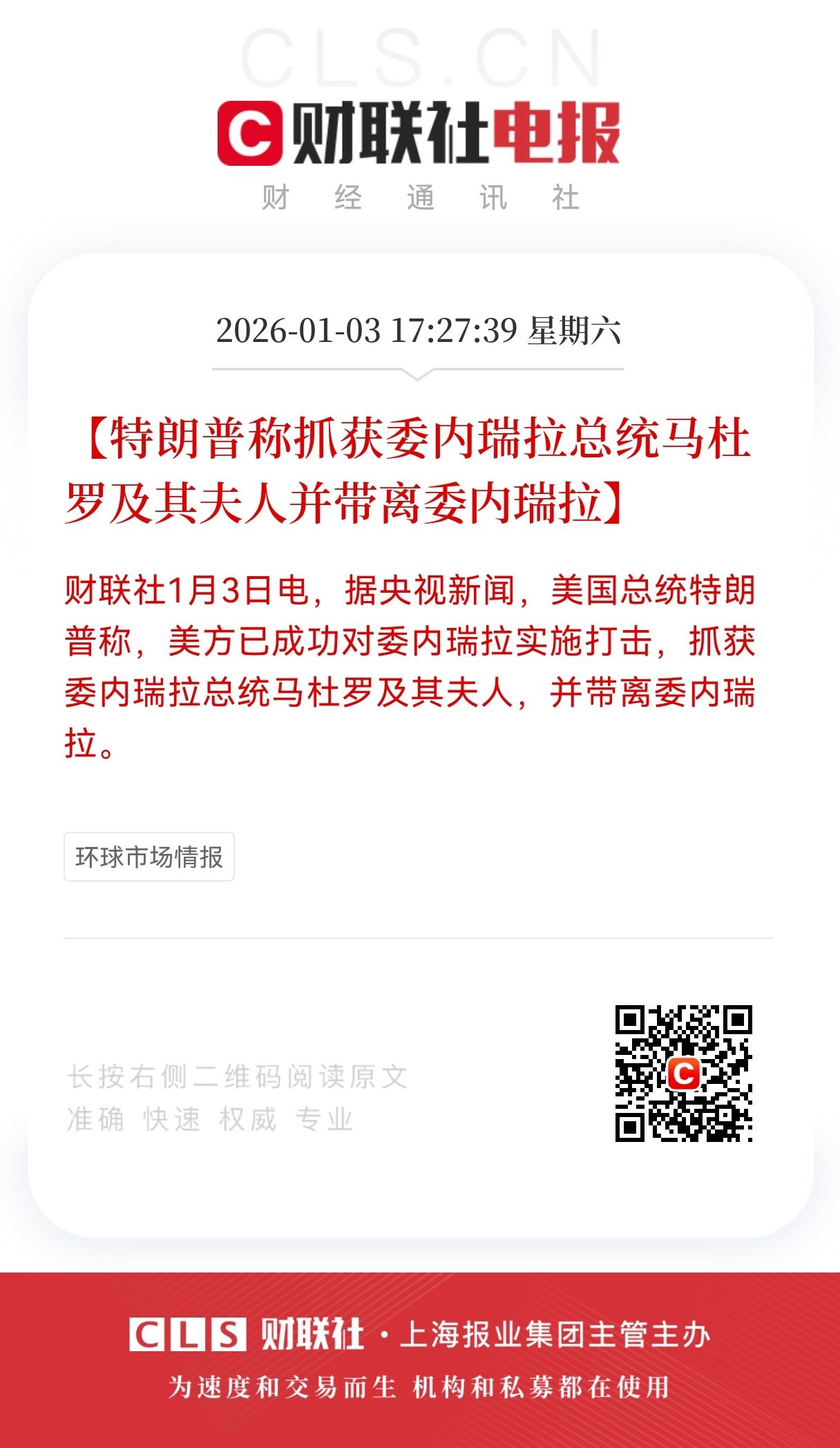 太狂了！
特朗普直接抓走马杜罗夫妇，
美国把拉美当成自家后院了？
 
2026年