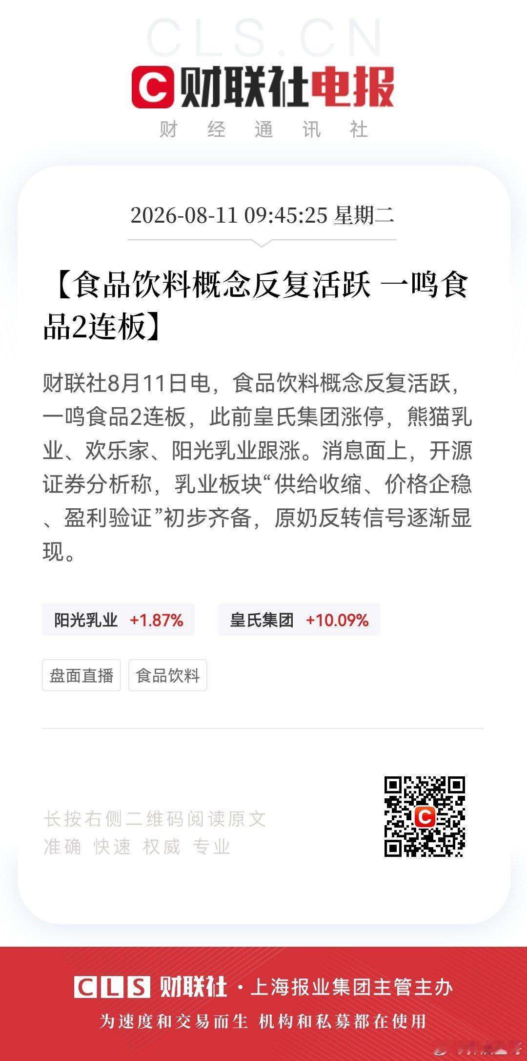【食品饮料概念反复活跃 一鸣食品2连板】财联社8月11日电，食品饮料概念反复活跃