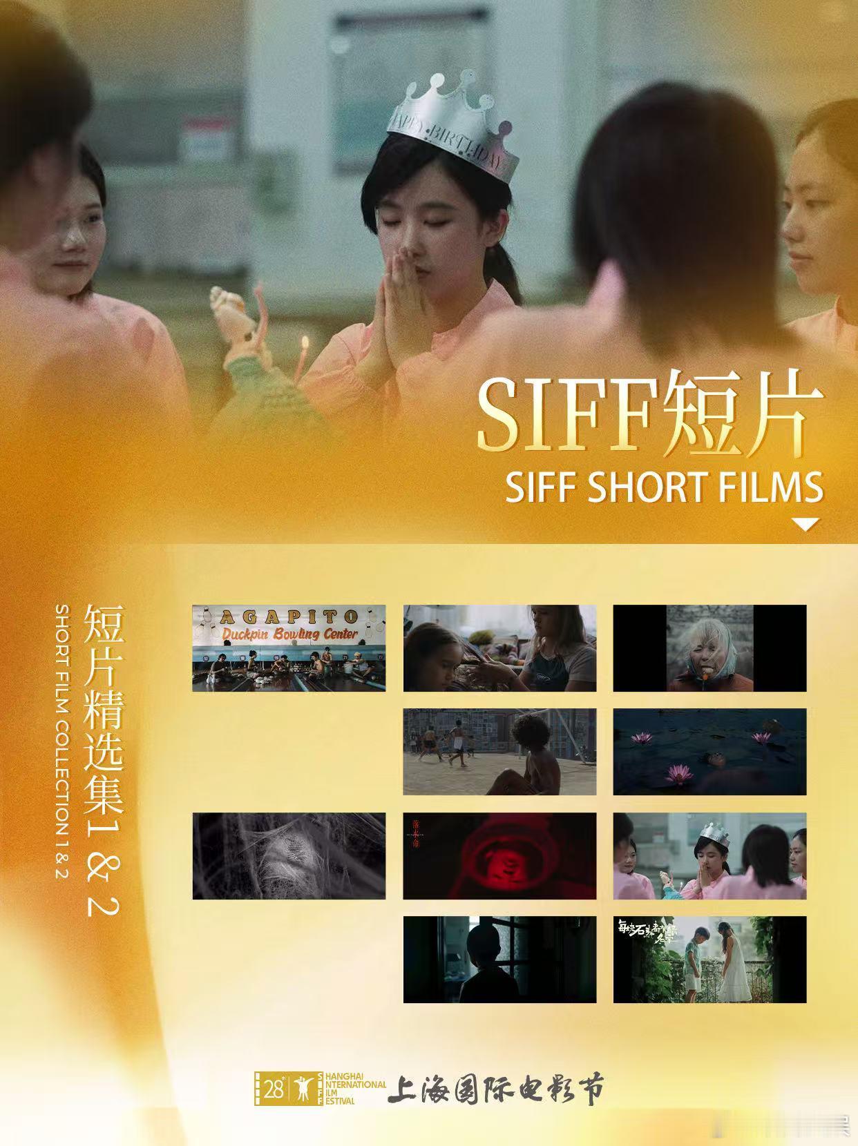 【SIFF展映片单-SIFF短片】上海国际电影节片单发布  ✨“每一滴水花折射出