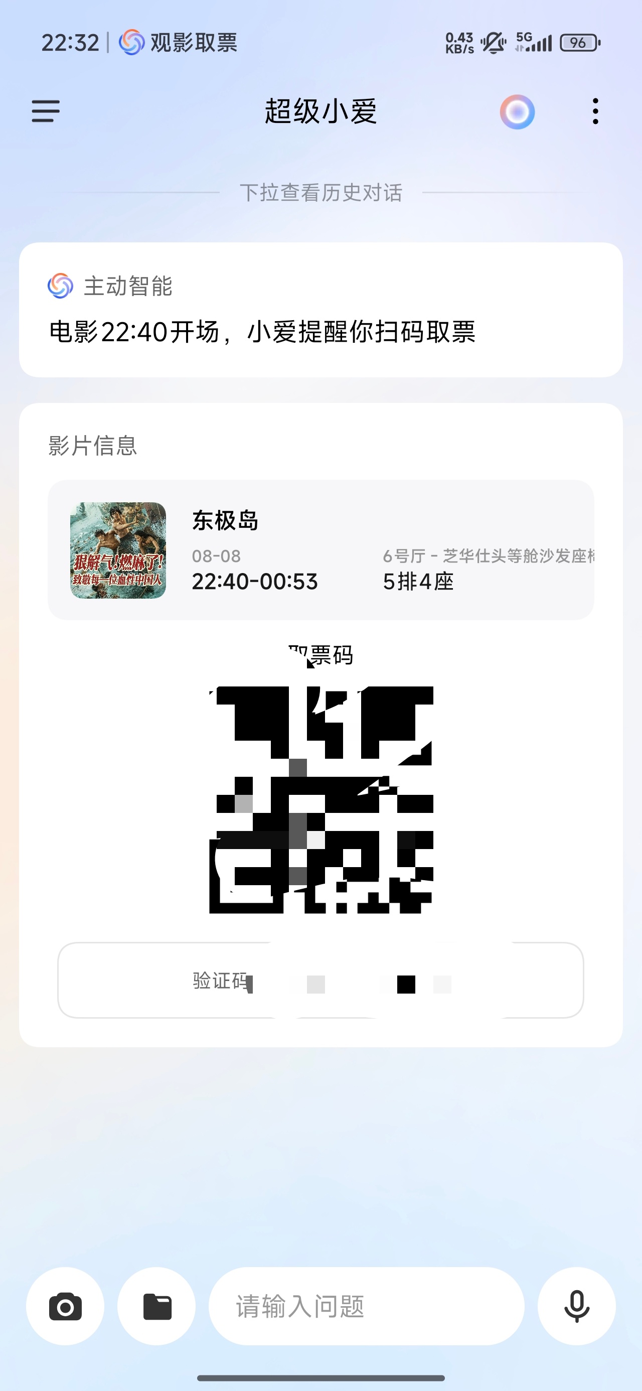 《东极岛》开看，票是美团买的，没想到超级小爱竟然可以通知提醒取票，并且可以直接给