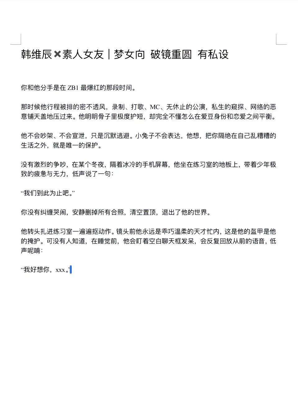 🐰随笔1（预）韩维辰 梦女向 随笔 fyp