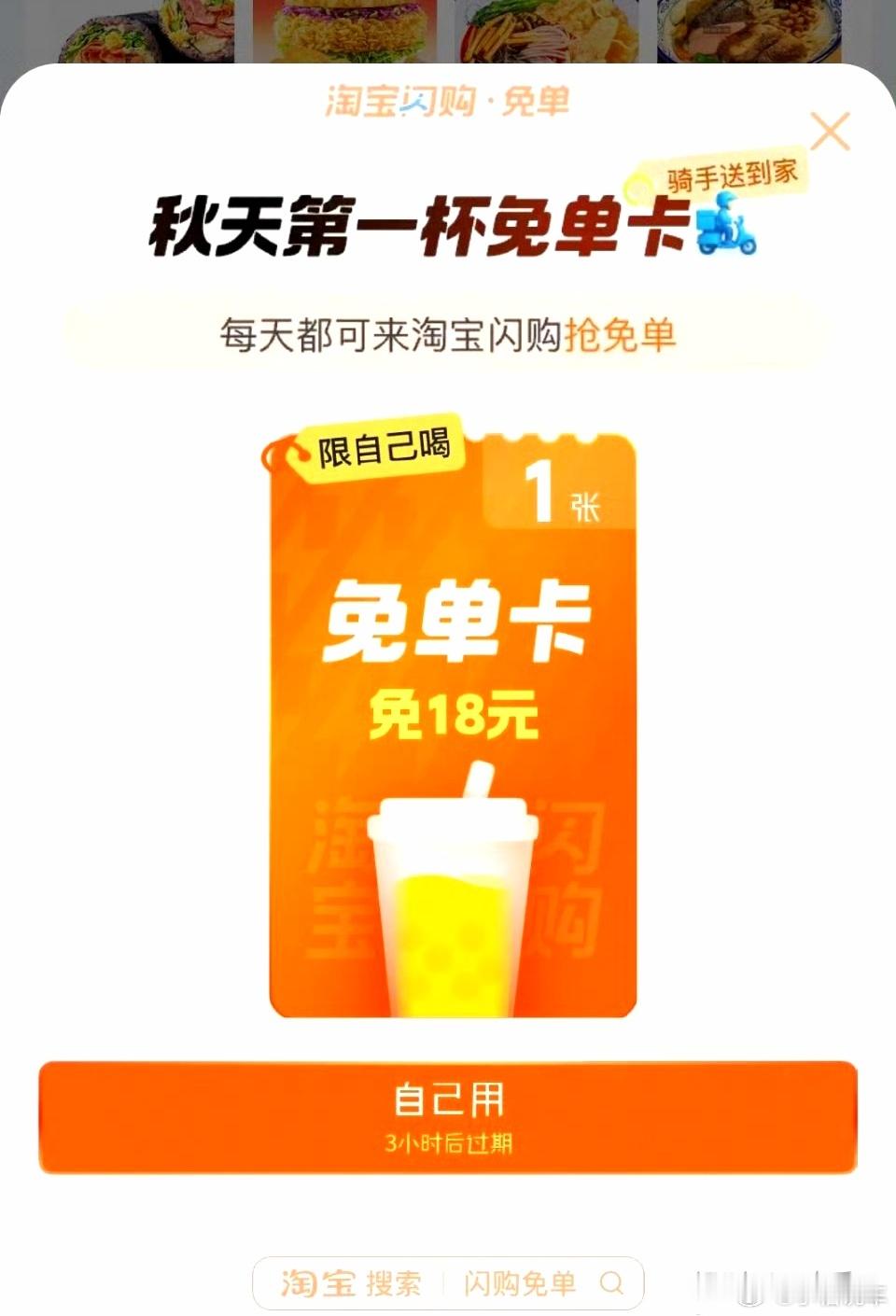 淘宝闪购奶茶免单淘宝闪购，2025年8月7日（立秋）至8月10日，每日开放免单福