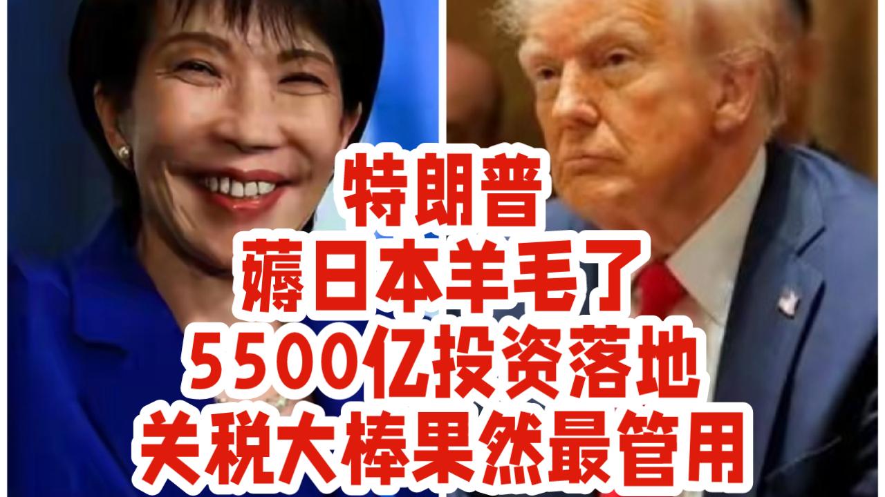太现实！特朗普又用一招，把日本拿捏得死死的。
 
当地时间2月17日，美日550
