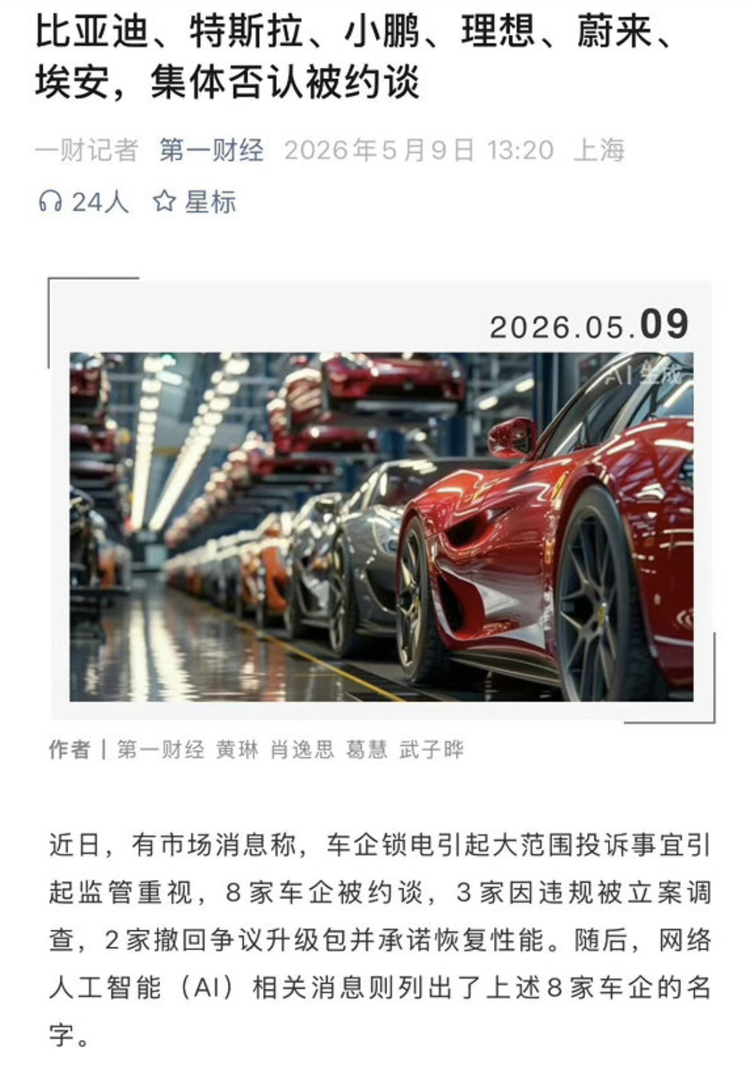 车企锁电 含糊其辞的表达只会助长谣传甚至我看网上有人公示了一份AI名单这也直接导