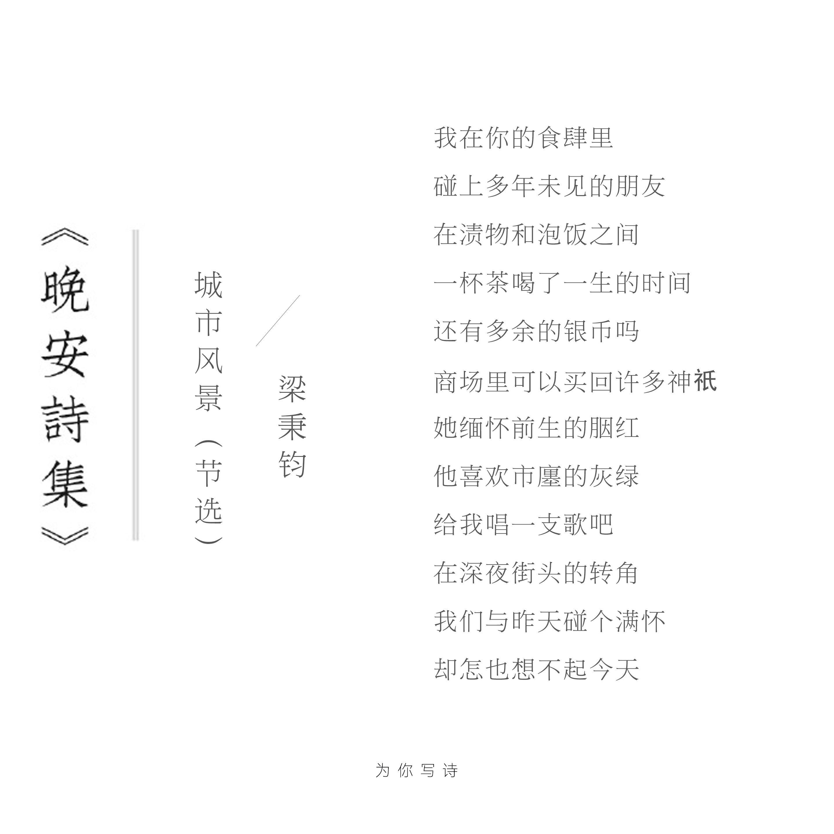 “给我唱一支歌吧在深夜街头的转角我们与昨天碰个满怀却怎也想不起今天”晚安，今晚的