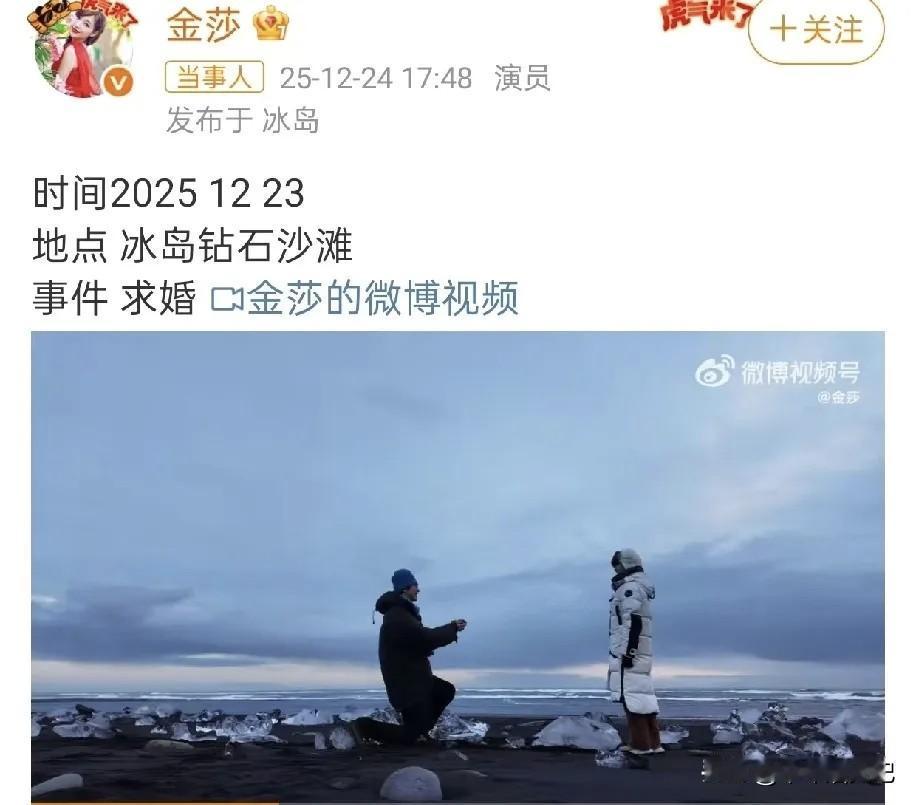 说真的，挺佩服金莎的。

40岁了，还能被小19岁的男生单膝下地求婚，关键是她还