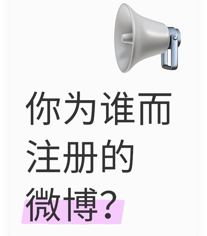 你为谁而注册的微博？