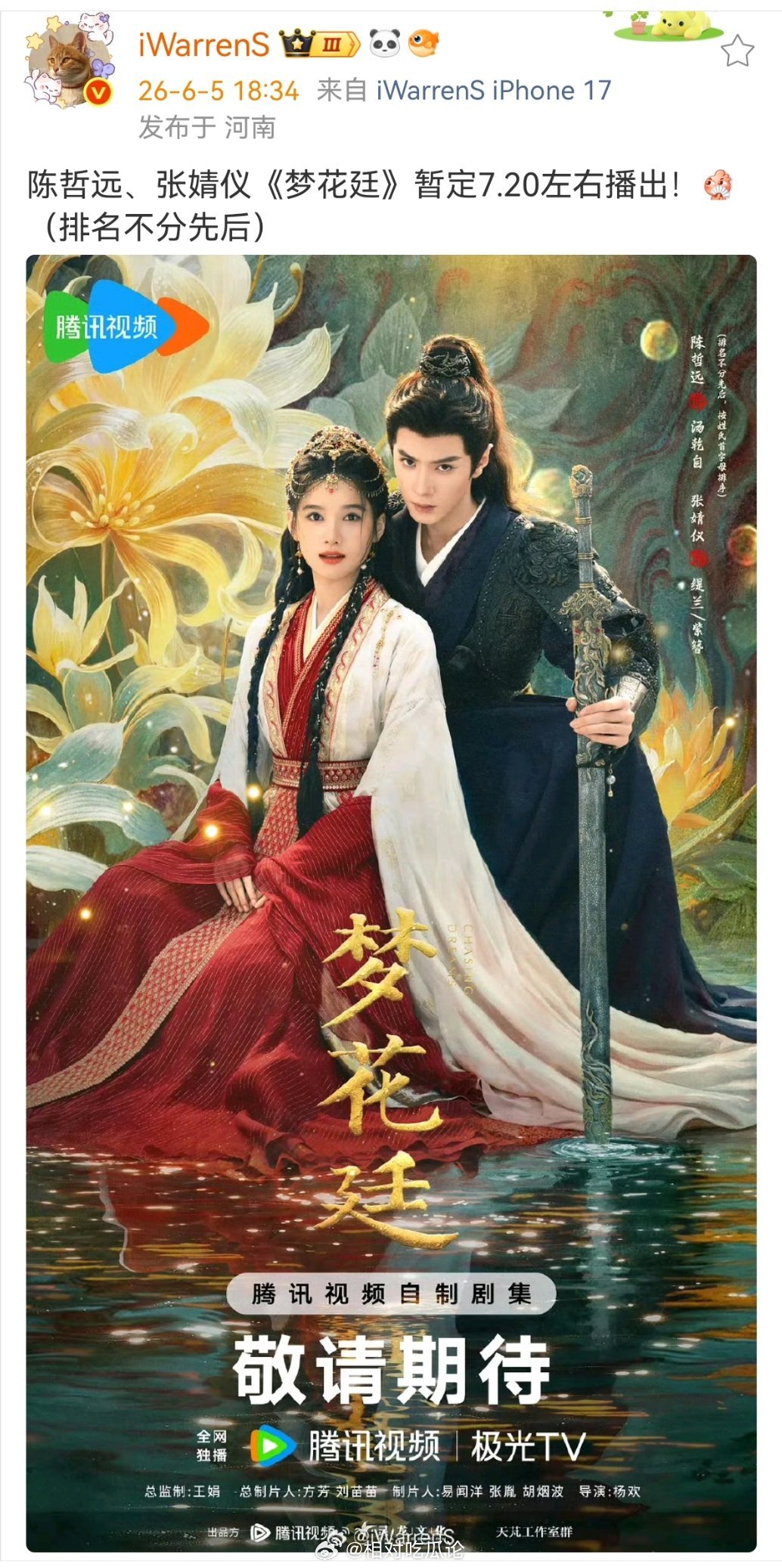 陈哲远、张婧仪《梦花廷》暂定7.20左右播出（排名不分先后）
