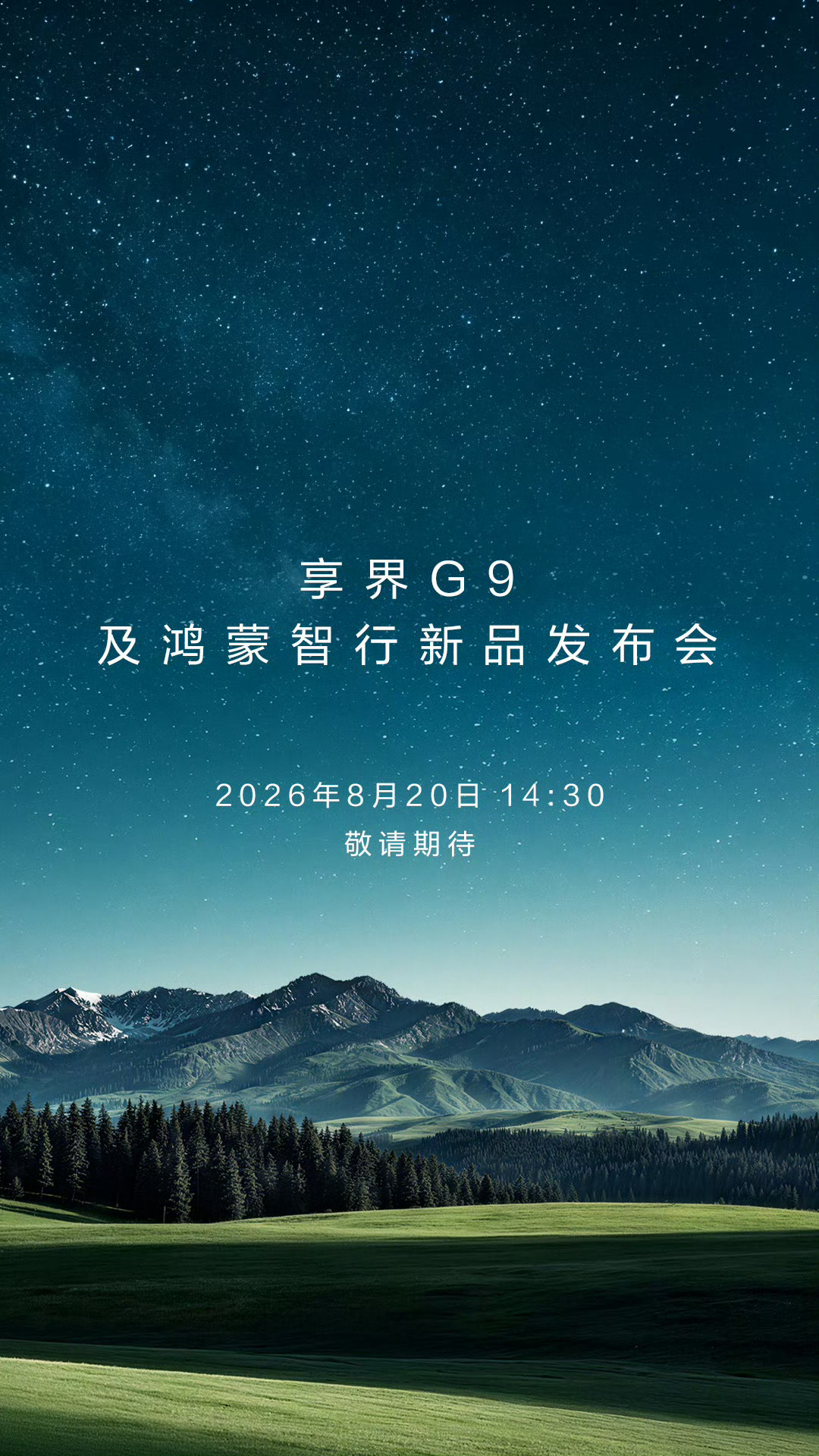 8.20享界G9及鸿蒙智行新品发布会,这次都是车了鸿蒙智行