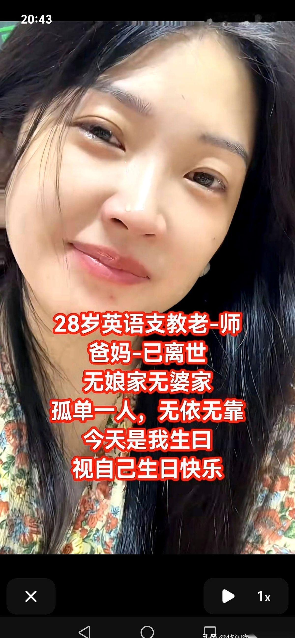一个28岁的女老师，在山里支教，发了一条动态。
没头没尾，就一句话：“爸妈走了，