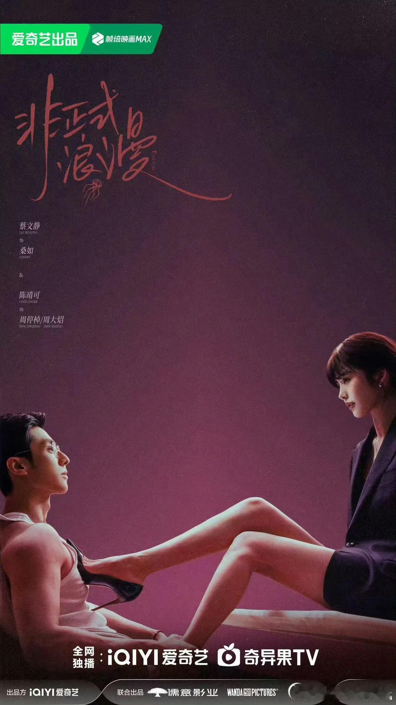 这也算大尺度吗？蔡文静、陈靖可主演的《非正式浪漫》海报物料今天刚发出来没多久就被