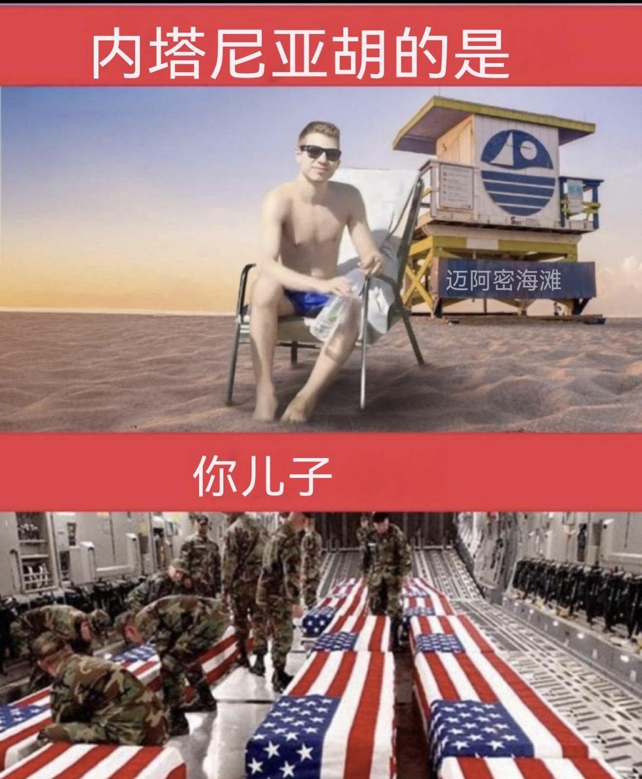 据说下图在美国网络上很火
图片上半部分是：
以色列总理的儿子在美国迈哈密沙滩度假