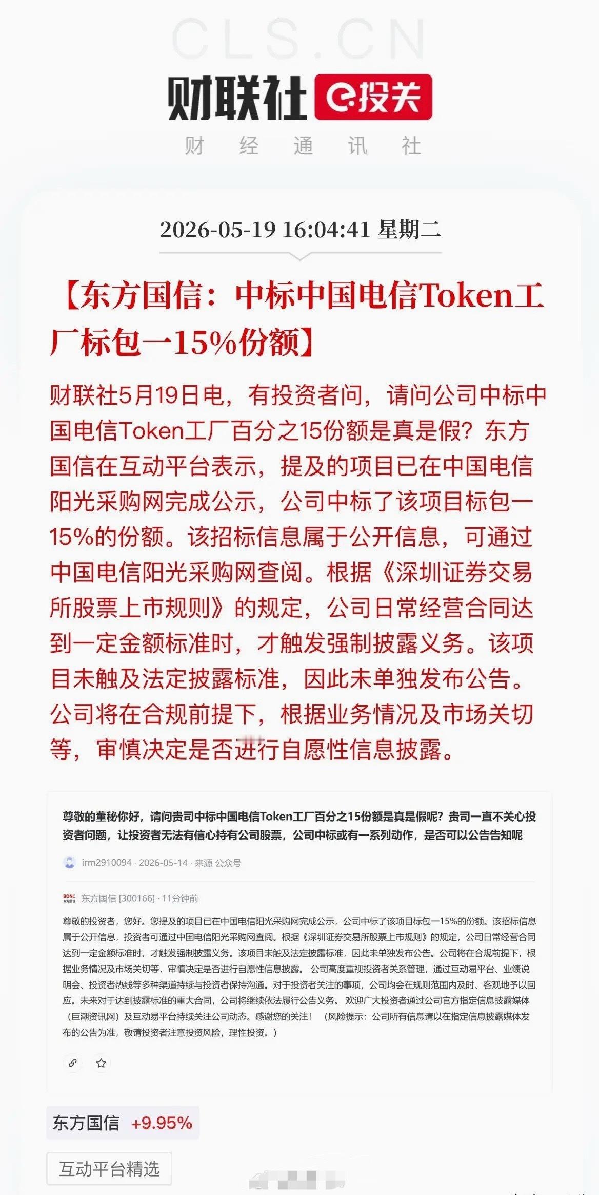 实锤！首个Token工厂大单落地：东方国信中标中国电信15%份额！盘后，东方国信