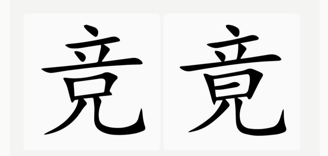 分清竞、竟，这两个字真不好分
两个字读音一样，都读jìng，
差别全在中间方框里
