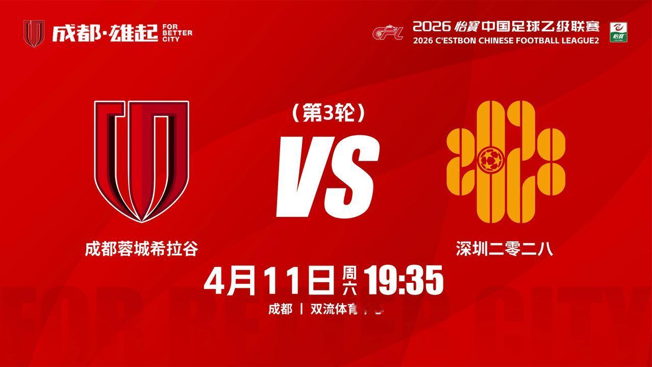 比赛日
2026怡宝中国足球乙级联赛 第3轮
⚽ 成都蓉城希拉谷 vs 深圳二零