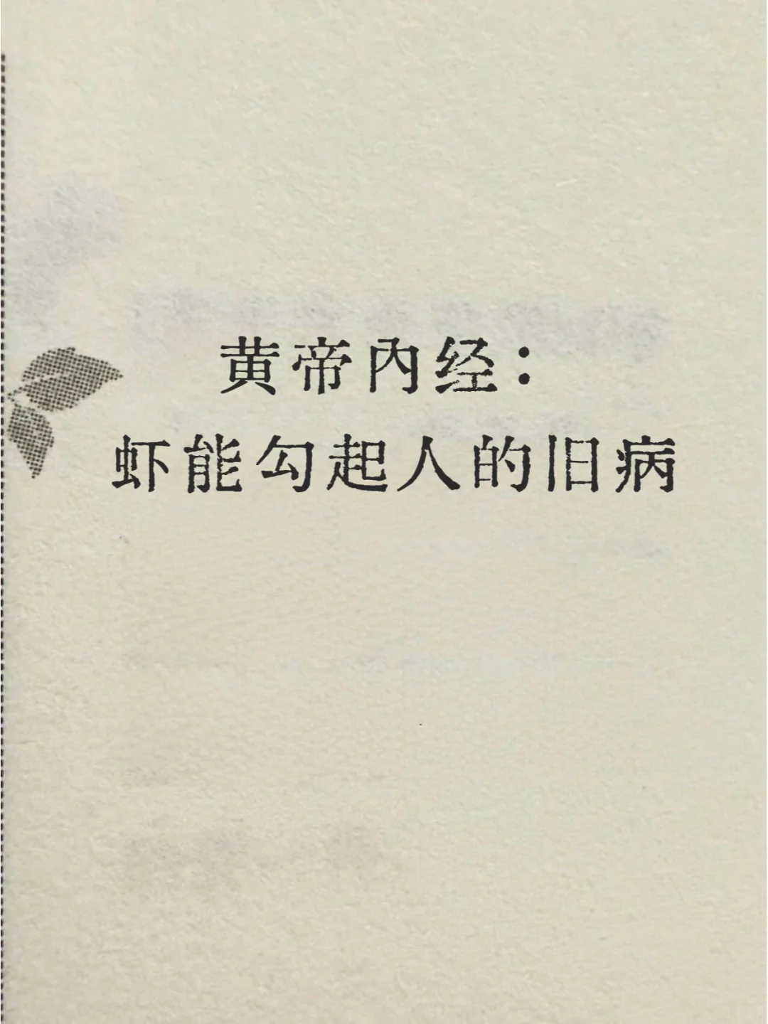 黄帝内经：关于牛羊肉、猪、鱼、虾的解释
