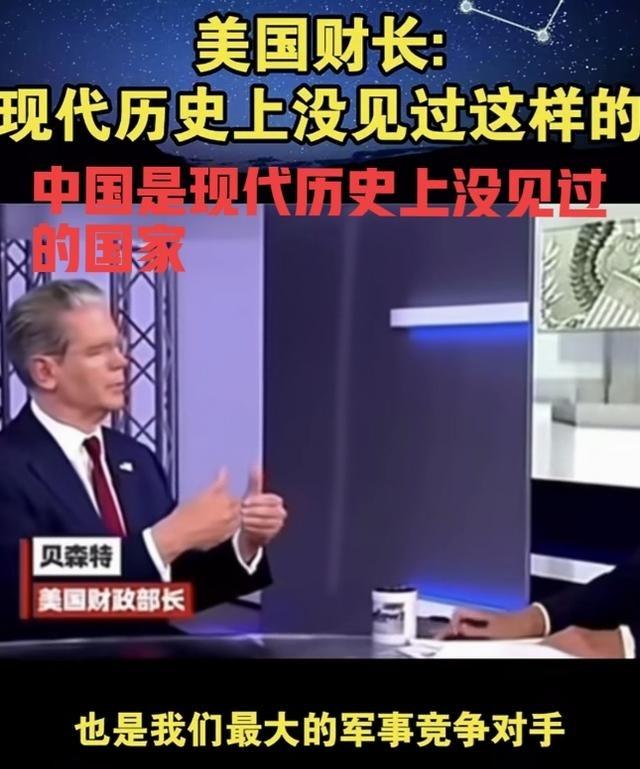 美国财长贝森特面对镜头表示：中国是现代世界历史上没见过的国家，中国很独特！表明美