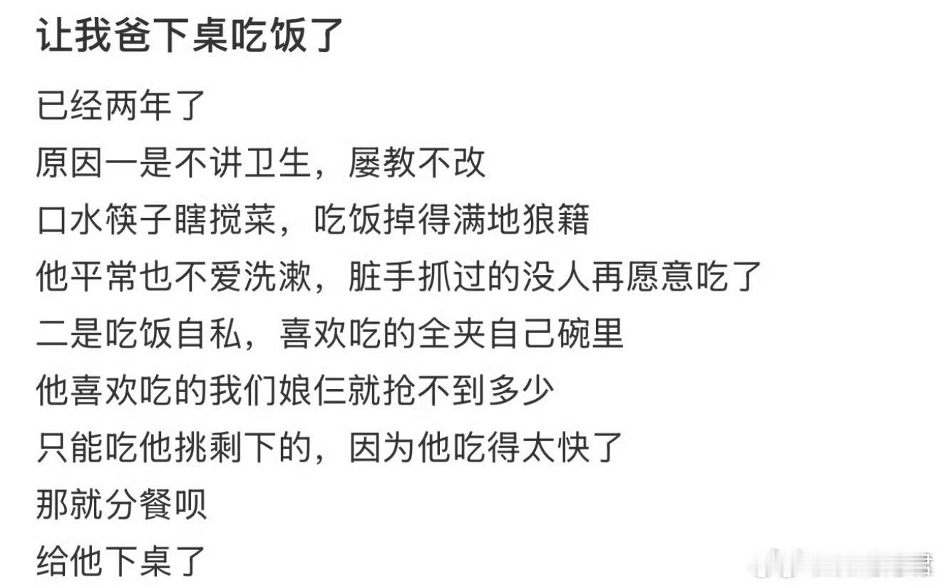 让我爸下桌吃饭了 