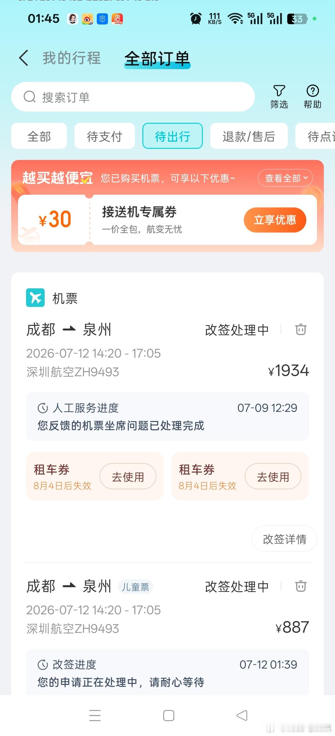人算不如天算，没想到我买的机票刚好遇到台风巴威 已免费改签到明天13号 ，现在的