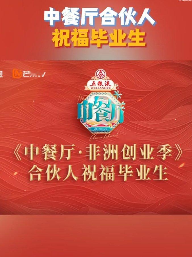 中餐厅[超话]中餐厅合伙人祝福毕业生中餐厅合伙人来给毕业生加油啦！愿你们带着希望