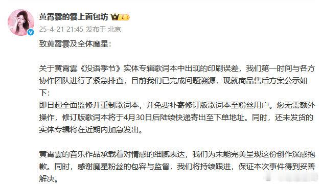 黄霄云方回应实体专辑印刷误差 黄霄云免费补寄修订版歌词本至粉丝 黄霄云方回应实体