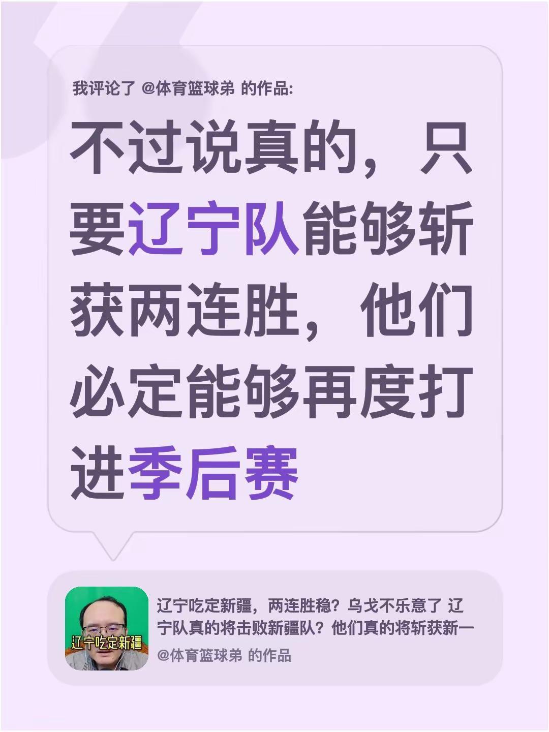 我评论了@体育篮球弟 的作品：不过说真的，只要辽宁队能够斩获两连胜，他们必定能够
