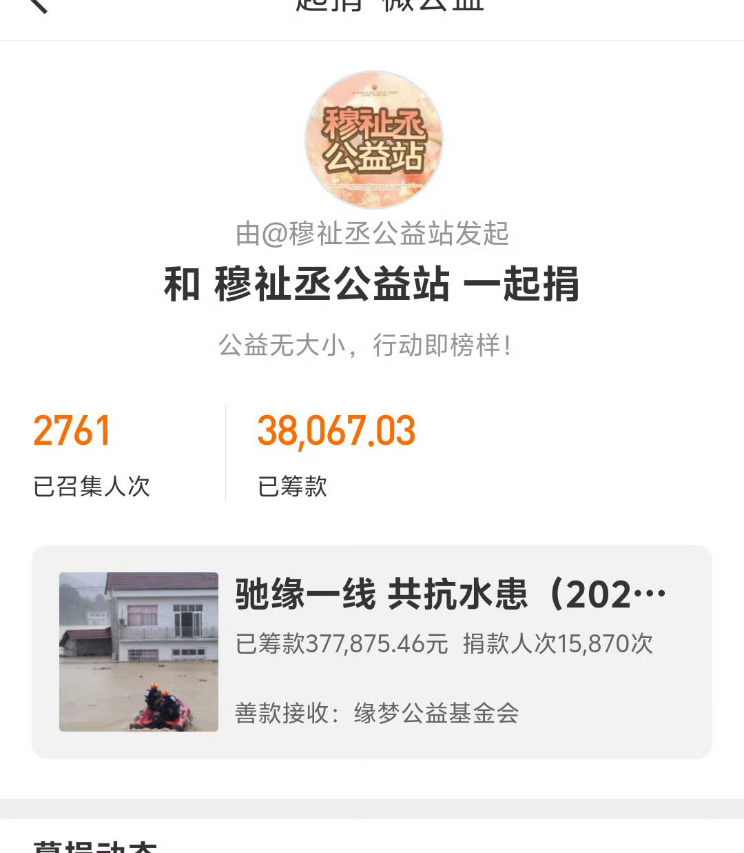 穆祉丞粉丝向广西捐款天灾无情人有情愿广西抗灾顺利愿广西人民平安
