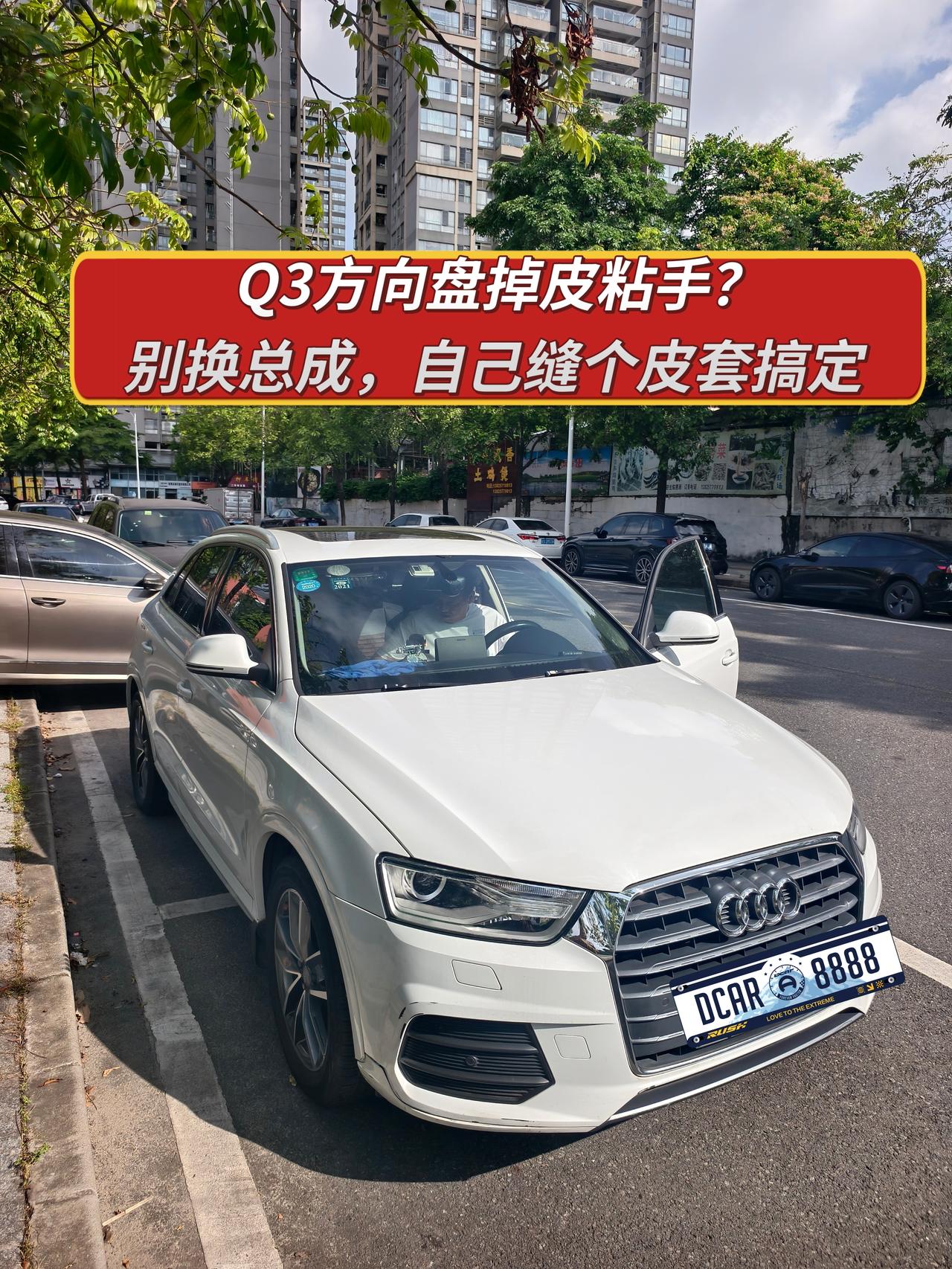 【维修】Q3方向盘掉皮粘手？别换总成，10块钱自己包层皮搞定
广东天热，车停外头