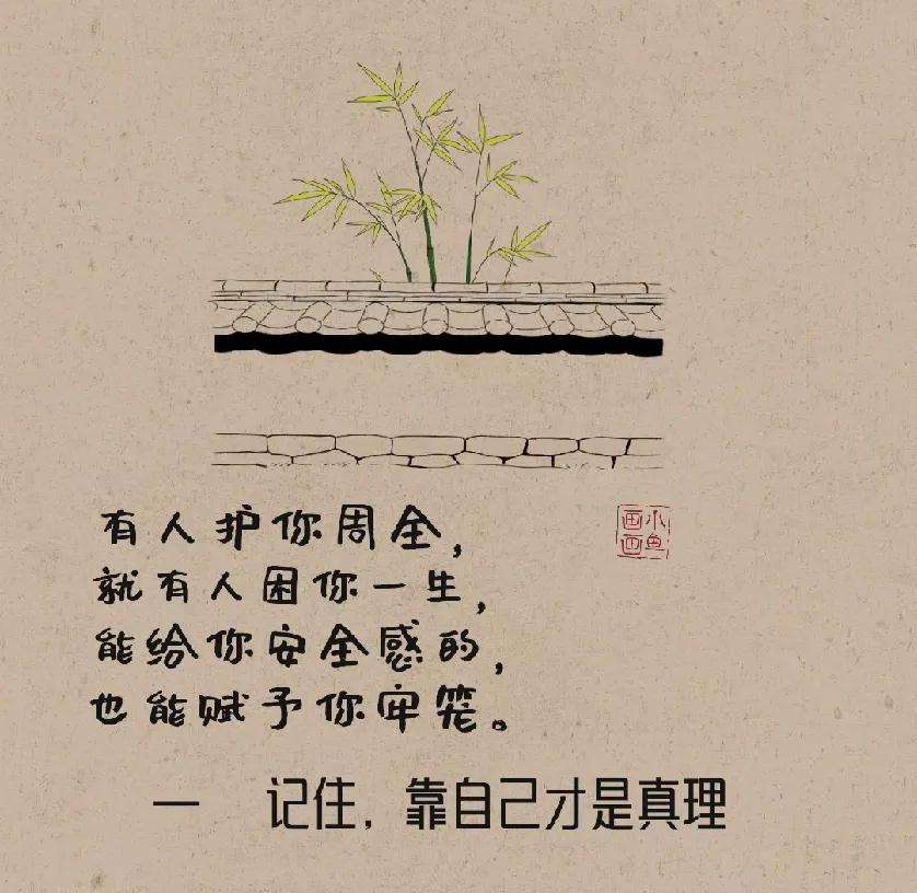 有人护你周全，

就有人困你一生

 能给你安全感的，

也能赋予你牢笼。