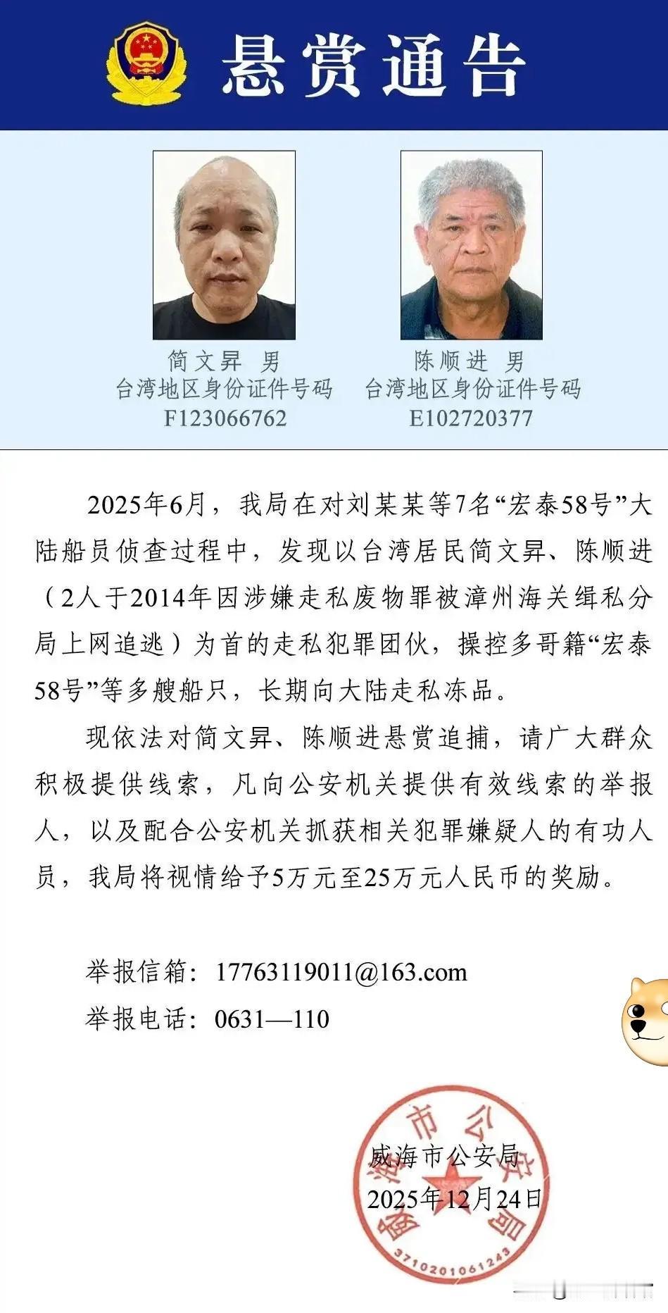 公安最高悬赏25万追捕2名台湾嫌犯 12月24日，威海市公安局发布悬赏通告，要追