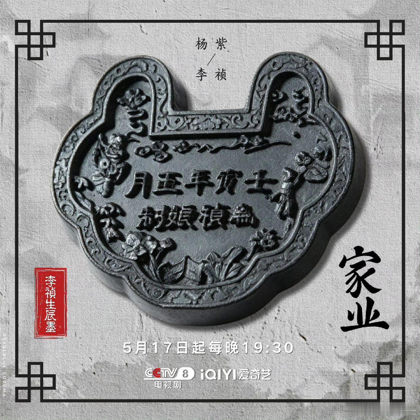 黄晓明宣传杨紫新剧家业 李祯的生辰墨也太戳人了！又特别又有意义，剧方快出周边啊，