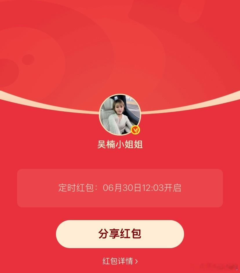 吴楠小姐姐的红包 又到月底了，准备好领互动榜包