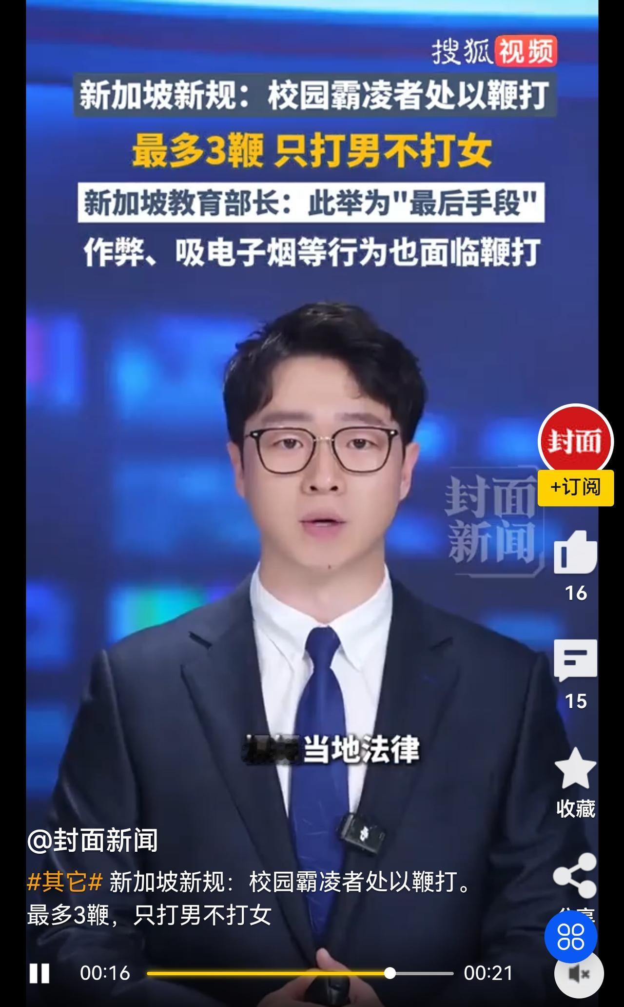 新加坡对实施霸凌的学生处以鞭刑，这属于强制惩戒，是要按照严格的程序，遵守严格规定