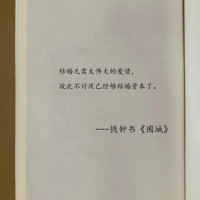 钱钟书笔下的婚姻太真实了 ​ ​​​