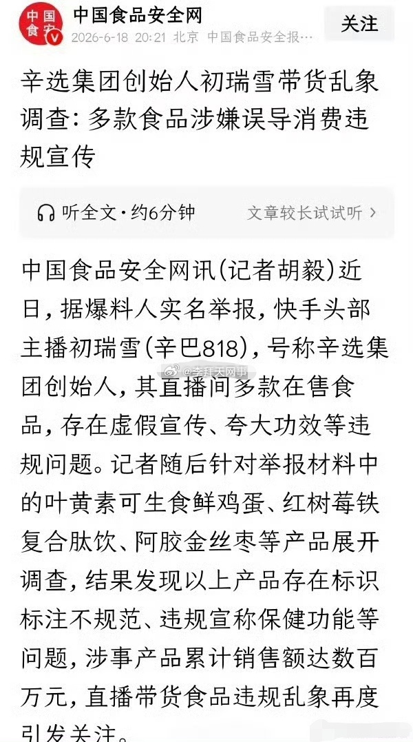 中国食品安全网发文点评辛巴老婆初瑞雪带货乱象:多款食品涉嫌误导消费者违规宣传！ 