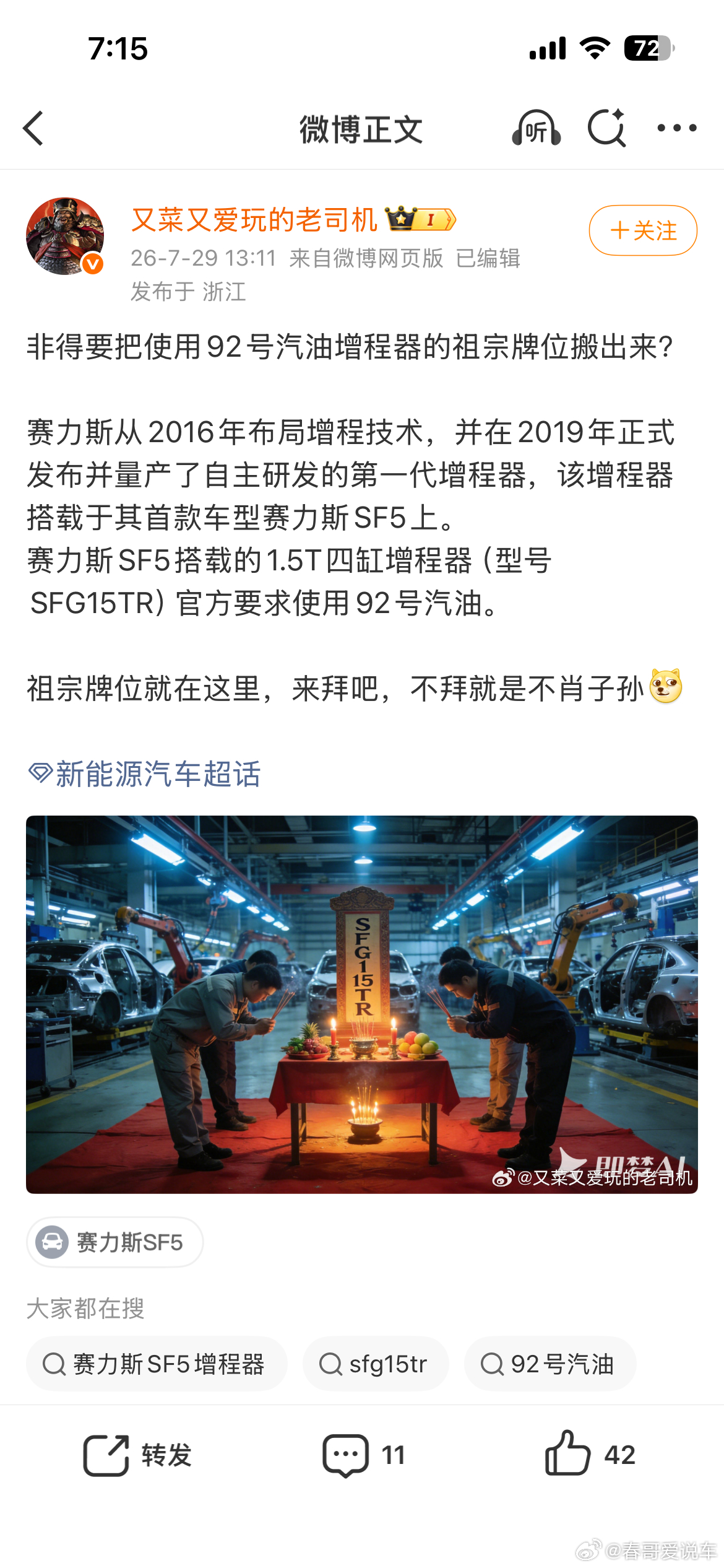 赛力斯SF5是首款搭载了能加92号汽油的增程器，猴儿们，快来拜见你们老祖，老祖在