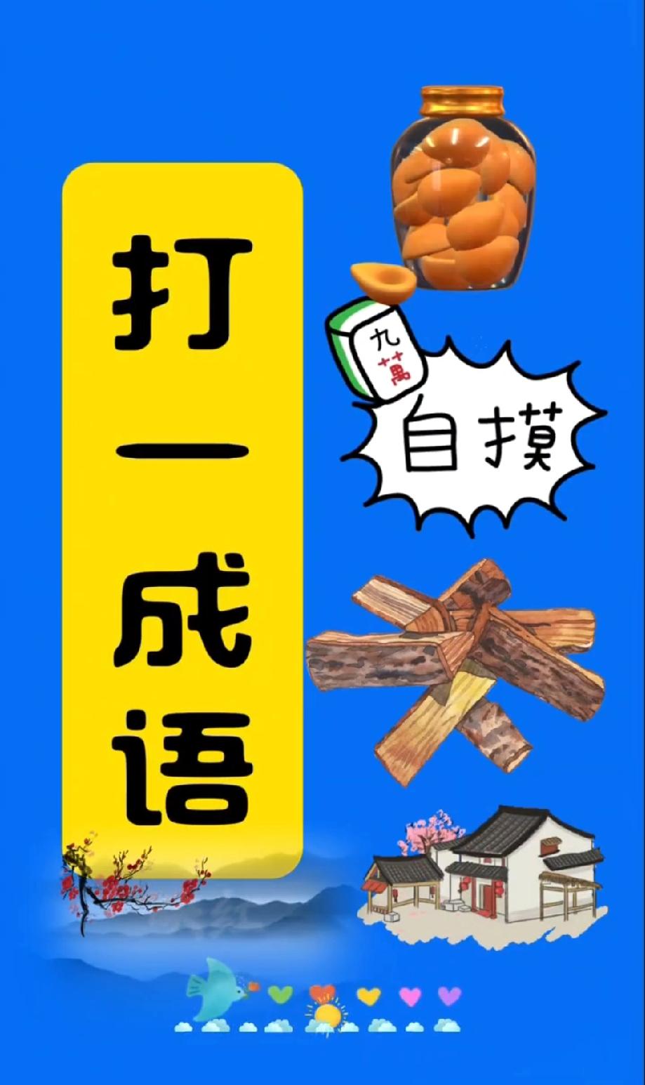 打一成语：罐+牌+木+房，这题能答对的绝对是‘成语鬼才’！我赌你第一反应猜错