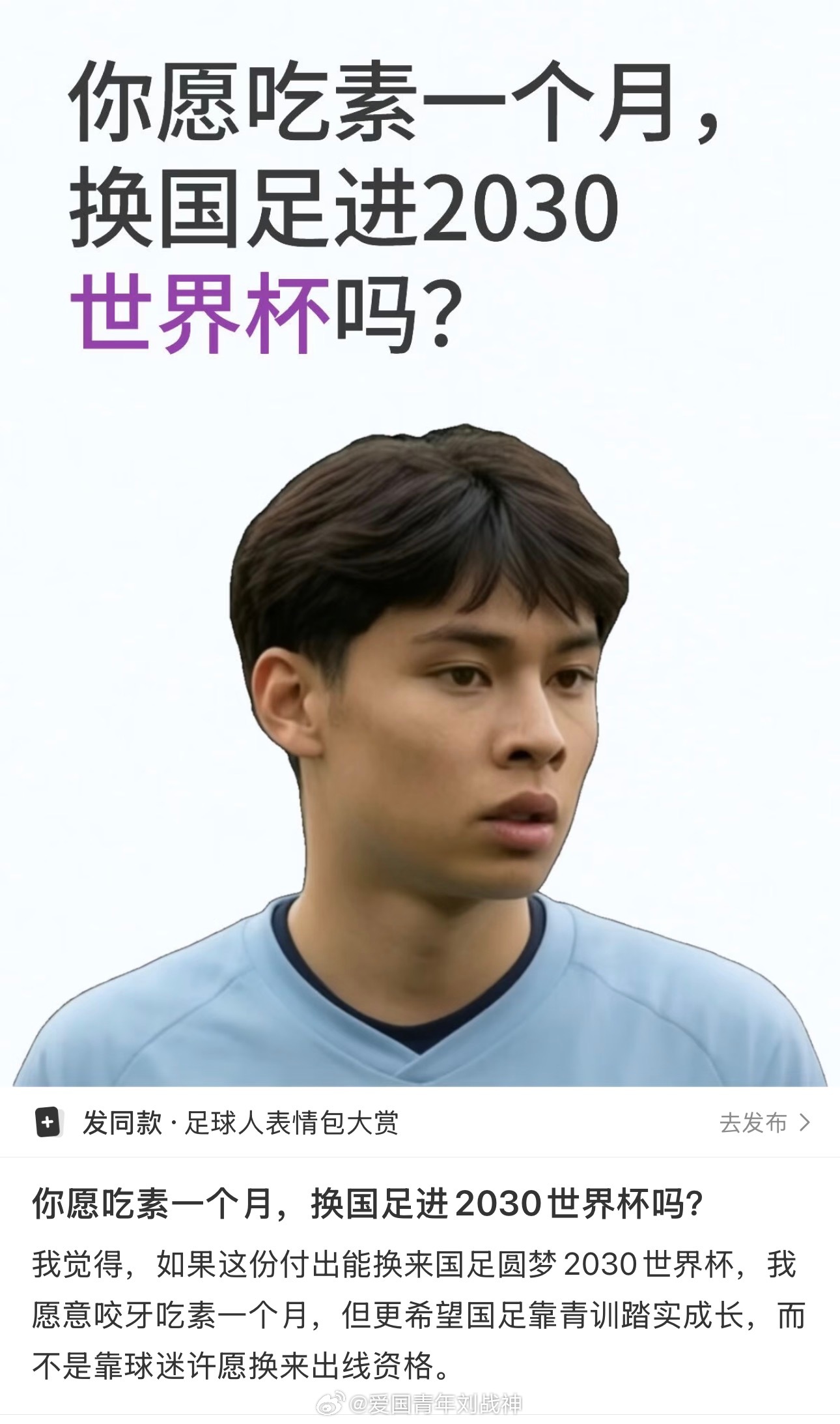 网友灵魂发问：你愿意吃素一个月换国足进2030世界杯吗？ 