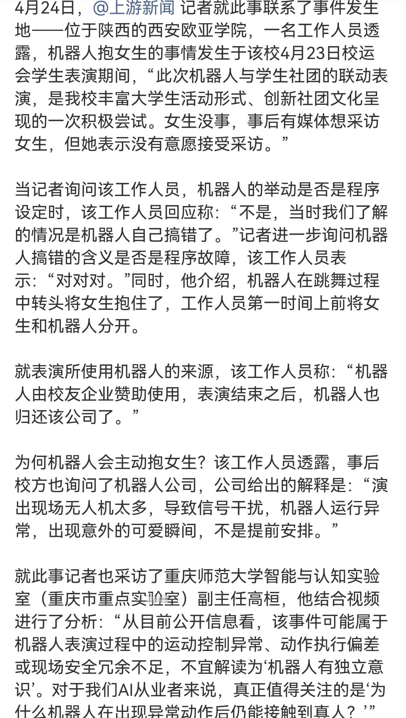 高校演出机器人突然拥抱女生 机器人也有自己的想法 不过还是一个美好的误会哈，科技