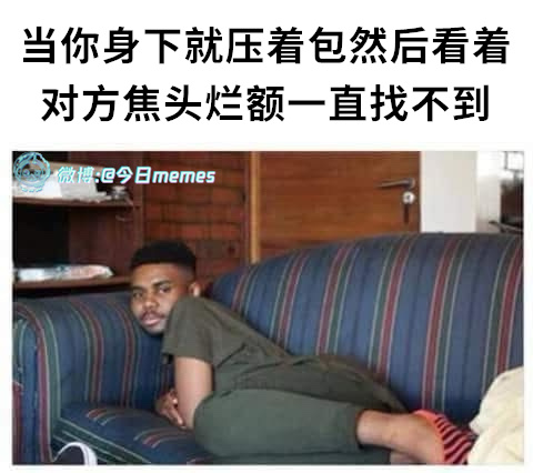 嗯哼（9gag）今日meme[超话] 今日memes ​​​