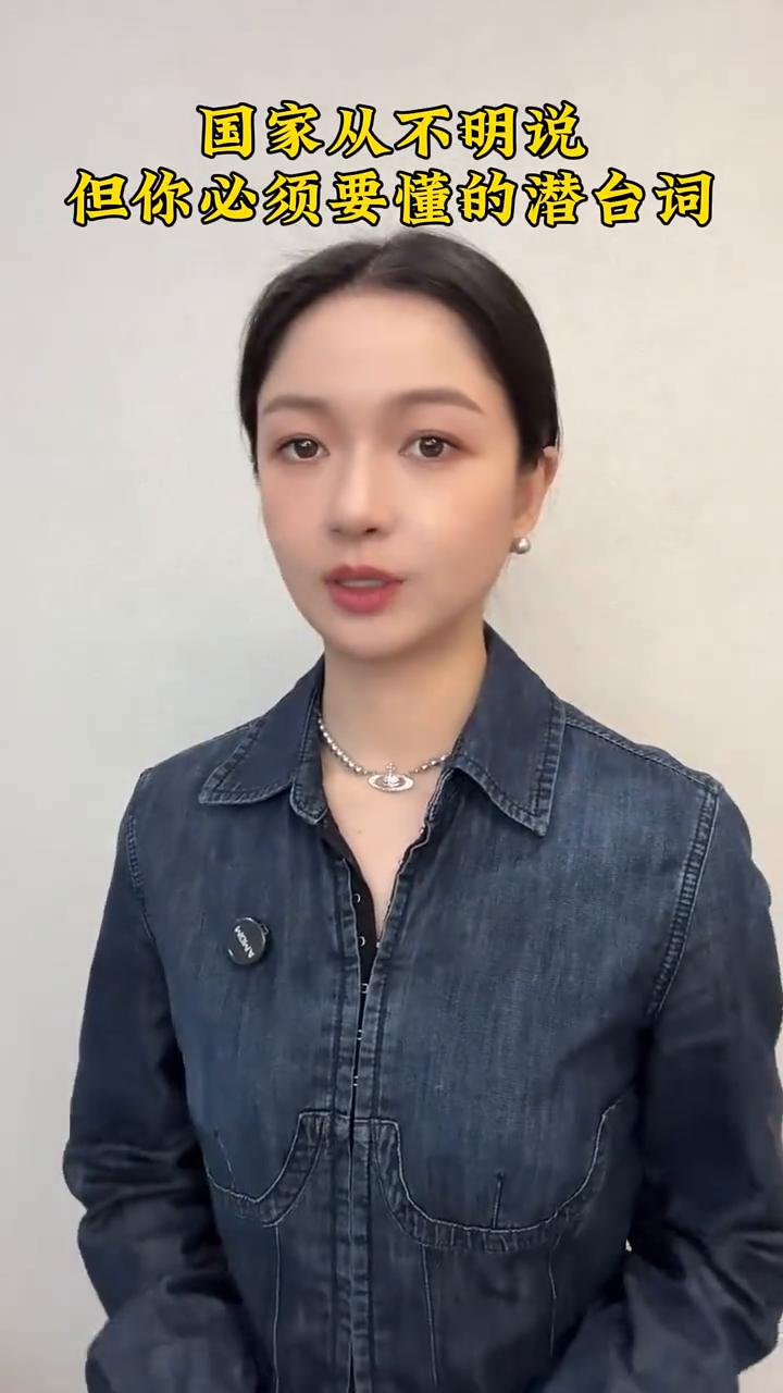 国家从不明说，但你必须要懂的潜台词。
国家从不明说，但你必须要懂的潜台词。
·给