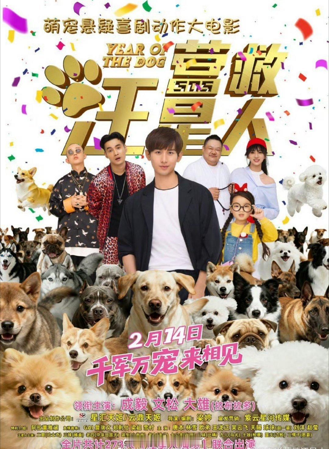 成毅积压n年的电影《拯救汪星人》定档春节档了