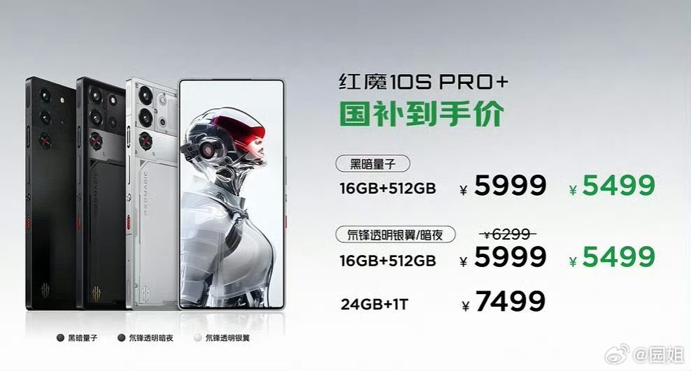 红魔10S Pro起售价4999元鸣 潮版售价5499元这个价格买不买加上国补真