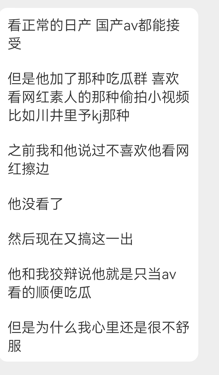 投稿 男朋友看的视频超出我的接受程度 ​​​