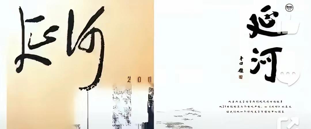 贾平凹把《延河》杂志刊头毛主席字体的“延河”换为他个人字体的“延河”二字，实为谎